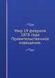 Мир 19 февраля 1878 года.. Правительственное извещение., Коллектив авторов 