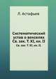 Систематический устав о векселях. Св. зак. Том XI, кн. II., Л. Астафьев 