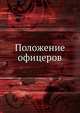 Положение офицеров., Коллектив авторов 