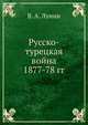 Русско-турецкая война 1877-78 гг., В. А. Лунин 