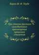 Три столпа русского самобытного просвещения прошлого столетия., Барон М. Ф. Таубе 