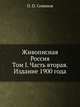 Живописная Россия. Том I. Часть вторая. Издание 1900 года, П. П. Семенов 