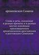 Слова и речь, сказанные в разные времена и в разных местах покойным преосвященным архиепископом ярославским и ростовским Симеоном., архиепископ Симеон 