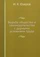 Борьба общества и законодательства с дурными условиями труда., И. Х. Озеров 