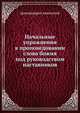 Начальные упражнения в проповедовании слова божия под руководством наставников., архимандрит Авксентий 