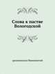 Слова к пастве Вологодской., архиепископ Иннокентий 