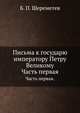 Письма к государю императору Петру Великому.. Часть первая., Б. П. Шереметев 