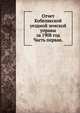 Отчет Кобелякской уездной земской управы за 1908 год.. Часть первая., Коллектив авторов 