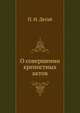 О совершении крепостных актов., П. И. Дегай 