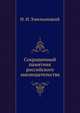 Сокращенный памятник российского законодательства., Н. И. Хмельницкий, В. Олин 