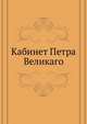 Кабинет Петра Великаго, Коллектив авторов 