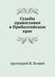Судьбы православия в Прибалтийском крае., протоирей И. Беляев 