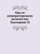 Ода ее императорскому величеству Екатерине II., Коллектив авторов 