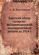 Краткий обзор татарско-мухаммеданской неповременной печати за 1914 г., А. И. Емельянов 