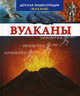 Вулканы / Под ред. Красновской О.; Пер. с фр. Нейман М.; худ. Лемайор М.-К., Алюни Б., Дайан Ж. - (Детская энциклопедия "Махаон"), Кристина Годен 