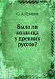 Была ли конница у древних руссов?, С. А. Гринев 