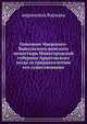 Описание Иверского-Выксунского женского монастыря Нижегородской губернии Ардатовского уезда за тридцатилетнее его существование., иеромонах Варнава 
