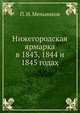 Нижегородская ярмарка в 1843, 1844 и 1845 годах., Павел Иванович Мельников (Печерский Андрей 