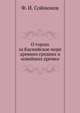 О торгах за Каспийское море древних средних и новейших времен., Ф. И. Соймонов 