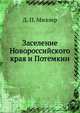Заселение Новороссийского края и Потемкин., Д. П. Миллер 