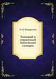 Толковый и справочный библейский словарек., И. Н. Кондратьев 