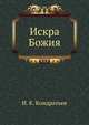 Искра Божия., И. К. Кондратьев 