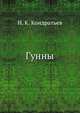 Гунны., И. К. Кондратьев 