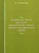 Усадебные земли крестьян-общинников с точки зрения гражданского права., С.П. Никонов,Н.Б. Руженцева 