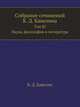 Собрание сочинений К. Д. Кавелина. Том III. Наука, философия и литература, К. Д. Кавелин 