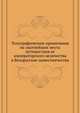 Топографические примечания на знатнейшие места путешествия ее императорского величества в Белорусские наместничества., Коллектив авторов 