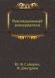 Революционный консерватизм., Ю. Ф. Самарин, Ф. Дмитриев 