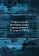 Устав о новом гербовом сборе утвержденный 17 апреля 1874 г., Коллектив авторов 