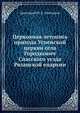 Церковная летопись прихода Успенской церкви села Городкович Спасского уезда Рязанской епархии., протоирей И. Е. Молчанов 