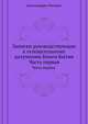 Записки руководствующие к основательному разумению Книги Бытия.. Часть первая., Архимандрит Филарет 