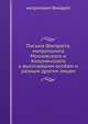 Письма Филарета, митрополита Московского и Коломенского к высочайшим особам и разным другим лицам., митрополит Филарет 
