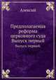 Предполагаемая реформа церковного суда.. Выпуск первый., Алексий 