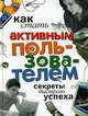 Как стать активным пользователем (секреты быстрого успеха), Левин Владимир 