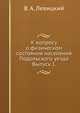 К вопросу о физическом состоянии населения Подольского уезда.. Выпуск I., В. А. Левицкий 
