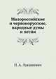 Малороссийские и червонорусские, народные думы и песни., П. А. Лукашевич 