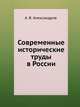 Современные исторические труды в России., А. В. Александров 