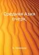 Средняя Азия.. очерк., А. Семенов, Н. Н. Харузин 