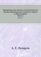 Материалы для военно-статистического обзора Приамурского военного округа и Маньчжурии.. Часть 1., А. Е. Назаров 