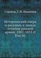 Исторический очерк о регалиях и знаках отличия русской армии. 1801-1855 гг.. Том III., Г. Н. Николаев, Струков 