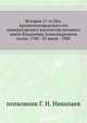 История 17-го Пех. Архангелогородского его императорского высочества великого князя Владимира Александровича полка. 1700 - 25 июня - 1900., полковник Г. Н. Николаев 