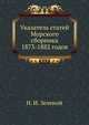 Указатель статей Морского сборника 1873-1882 годов., Н. И. Зеленой 