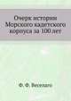 Очерк истории Морского кадетского корпуса за 100 лет., Ф. Ф. Веселаго 