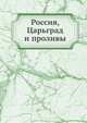 Россия, Царьград и проливы., Р. Стрельцов 