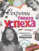 Секреты твоего успеха. Этикет и искусство общения, Анна Еланская 