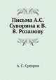 Письма А.С. Суворина к В.В. Розанову., А. С. Суворин 