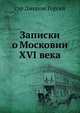 Записки о Московии ХVI века., сэр Джером Горсей, Н. А. Белозерская 
